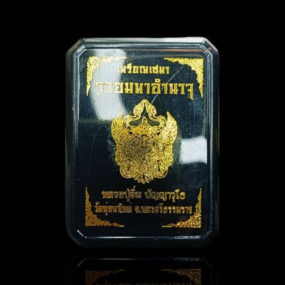 เหรียญเสมารวยมหาอำนาจ หลวงปู่อิ่ม วัดทุ่งนาใหม่
ด้านหลังพญาครุฑหยุดนาค  รูปที่ 5