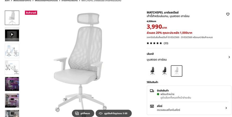 เก้าอี้เล่นเกม IKEA รุ่น MATCHSPEL 