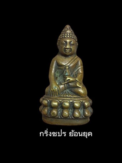 พระกริ่ง ชปร. ย้อนยุค