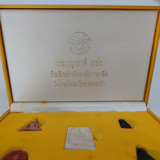 พระเบญจภาคี ภ.ป.ร. เนื้อผง ที่ระลึกสร้างวิทยาลัยการอาชีพ วังไกลกังวล วิทยาเขตชะอำ ปี2549 พร้อมกล่องเดิม รูปที่ 2
