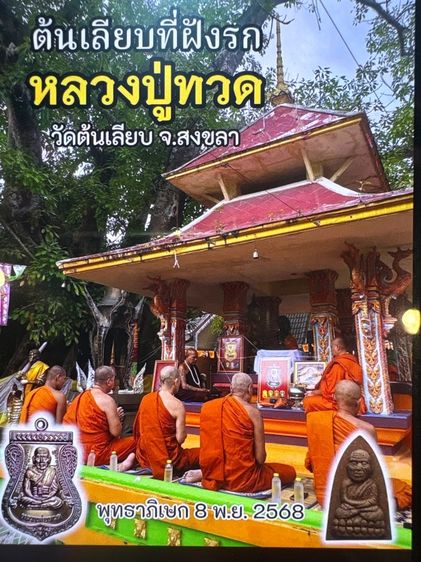 เหรียญหลวงปู่ทวด ย้อนยุค รูปที่ 17