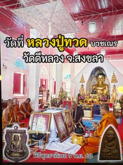 เหรียญหลวงปู่ทวด ย้อนยุค รูปที่ 16