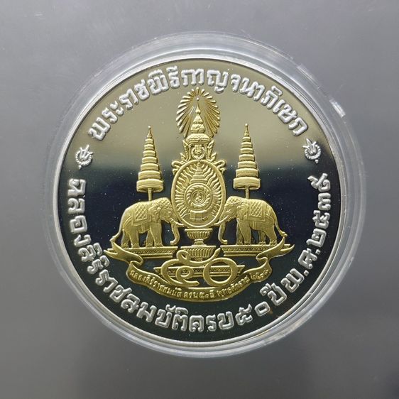 เหรียญรัชกาลที่ 9 “คามิโอ (Cameo)” เนื้อเงินหน้าทองคำแท้ กาญจนาภิเษก 50 ปี พ.ศ.2539 ขนาด 40 มิล รูปที่ 2