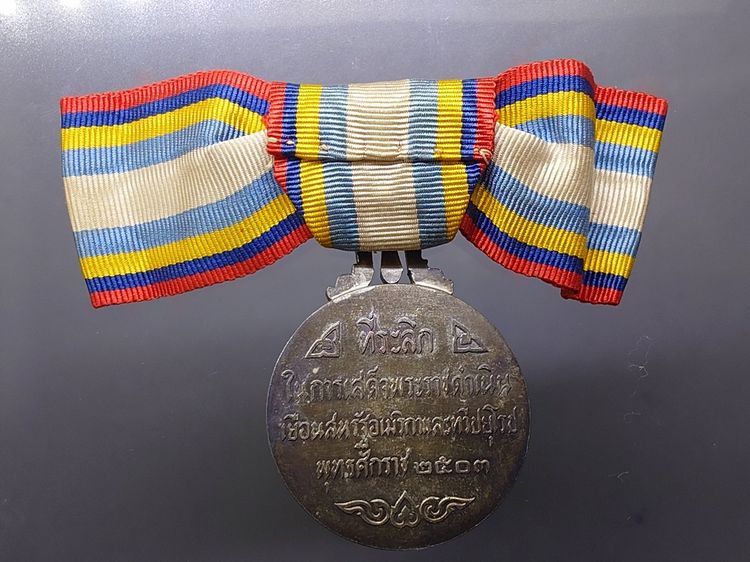 เหรียญที่ระลึกประดับแพรแถบ เสด็จประพาสยุโรป (บล็อกนอก) พิมพ์ใหญ่ ปี2503 แบบหญิง รูปที่ 2