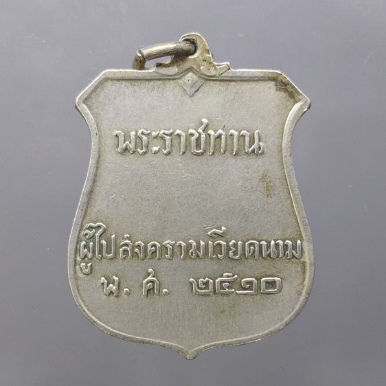 เหรียญไทย เหรียญพระราชทาน ผู้ไปสงครามเวียดนาม เนื้อเงิน ปี2510