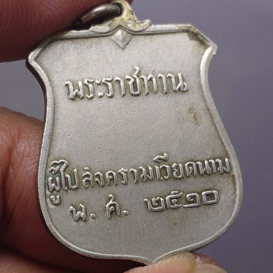 เหรียญพระราชทาน ผู้ไปสงครามเวียดนาม เนื้อเงิน ปี2510 รูปที่ 3