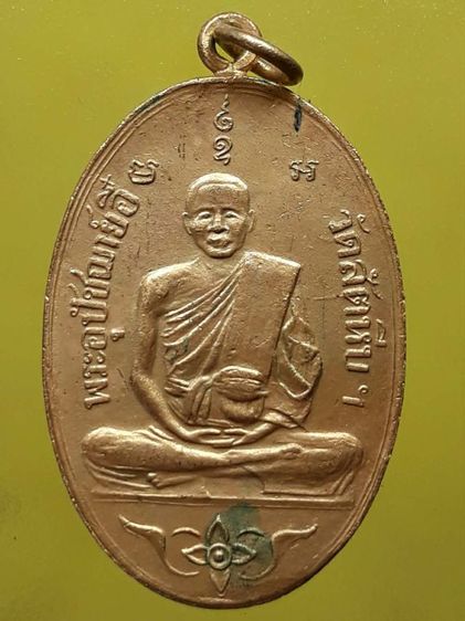 เหรียญหลวงพ่ออี๋ วัดสัตหีบ กะไหล่ทอง