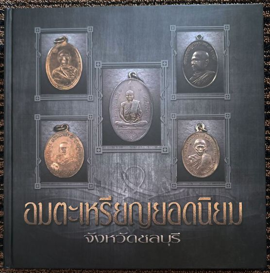 หนังสืออมตะเหรียญยอดนิยม จังหวัดชลบุรี พิมพ์ปี 2559 จัดทำโดยทีมงานนิตยสารท่าพระจันทร์ สภาพใหม่มือ 1 เก็บสะสม