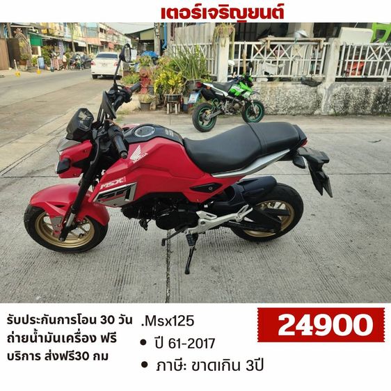 Honda 2017 🛵ยังไงก็ขาย MSX125ABS ปี 61 เครื่องดี สีสวย สตาร์ทมือ รถบ้านพร้อมใช้งาน เปลี่ยนน้ำมันเครื่องฟรี ส่งฟรี30กิโล