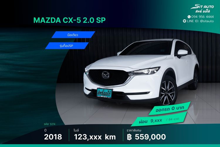 รถ Mazda CX-5 2.0 SP สี ขาว