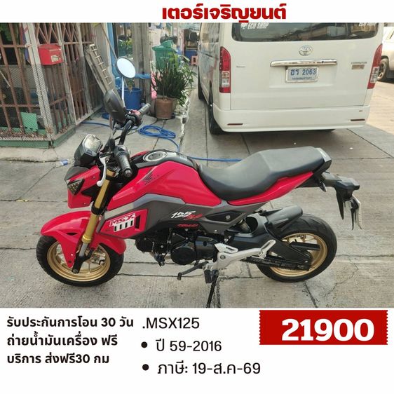 Honda 2016 🛵ยังไงก็ขาย MSX125 ปี 59 เครื่องดี สีสวย สตาร์ทมือ(ท่อดัง) รถบ้านพร้อมใช้งาน เปลี่ยนน้ำมันเครื่องฟรี ส่งฟรี30กิโล