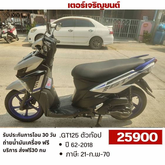 Yamaha 2018 🛵ยังไงก็ขาย GT125 ปี62 เครื่องดี สีสวย สตาร์ทมือ(ตัวtop ระบบIdling stop) เล่มชุดโอนครบ+เปลี่ยนถ่ายน้ำมันเครื่องฟรี ส่งฟรี30 ก.ม