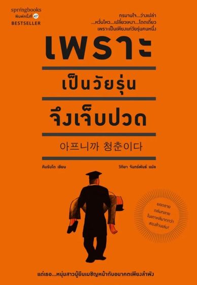 หนังสือ เพราะเป็นวัยรุ่นจึงเจ็บปวด