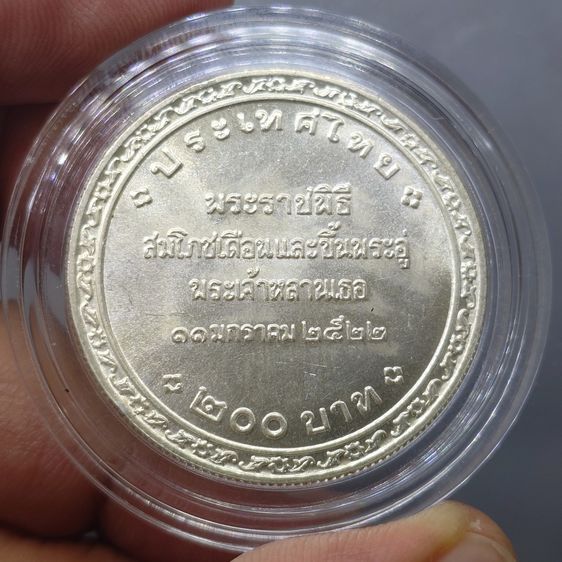 เหรียญเงิน 200 บาท ที่ระลึกพระราชพิธีสมโภชเดือนและขึ้นพระอู่องค์ภา พ.ศ.2522 รูปที่ 4
