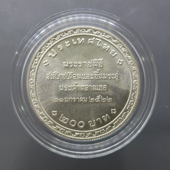 เหรียญเงิน 200 บาท ที่ระลึกพระราชพิธีสมโภชเดือนและขึ้นพระอู่องค์ภา พ.ศ.2522 รูปที่ 2