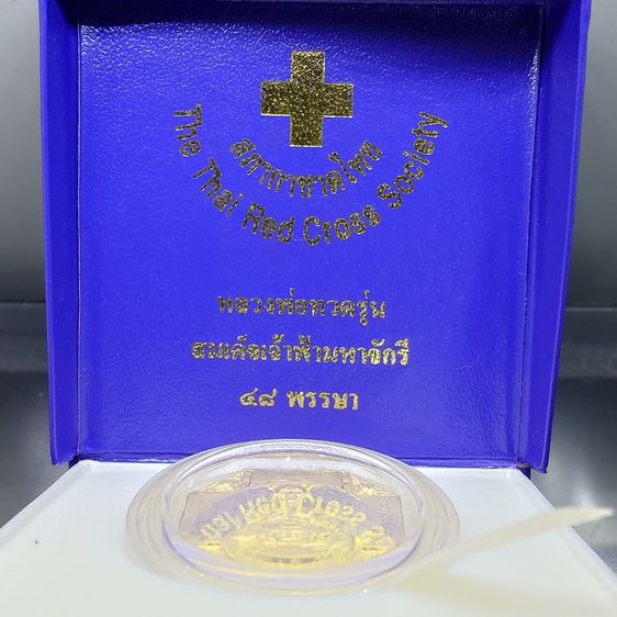 หลวงพ่อทวด รุ่นสมเด็จเจ้าฟ้ามหาจักรี ๔๘ พรรษา หลังตราพระนามาภิไธยย่อ ส.ธ เนื้อบรอนซ์ขัดมัน ปี2546 พร้อมกล่องเดิม รูปที่ 2