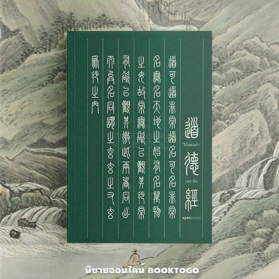 วิถีแห่งเต๋า รูปที่ 2