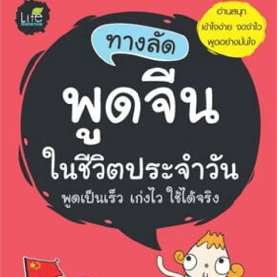 ทางลัดพูดจีนในชีวิตประจำวัน