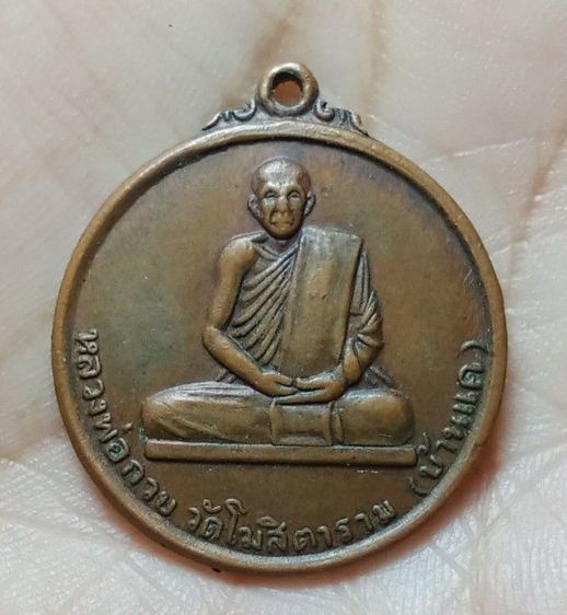 พระเหรียญหลวงพ่กวย