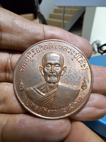 เหรียญจิกโก๋ หลวงปู่โต๊ะ