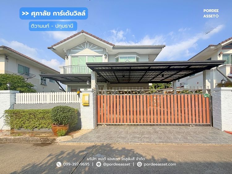บ้านเดี่ยว ศุภาลัย การ์เด้นวิลล์ ติวานนท์-ปทุมธานี (ปรับปรุงใหม่ทั้งหลัง ขนาด 62 ตร.ว.) อ.เมืองปทุมธานี