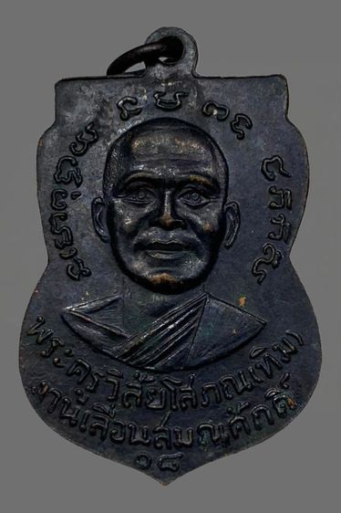 ขายเหรียญหลวงปู่ทวดสภาพเดิม รูปที่ 6