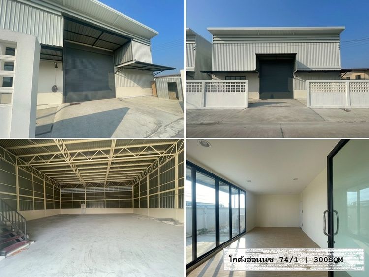 ให้เช่า - โกดังสินค้าขนาด 300 ตารางเมตร (อ่อนนุช พัฒนาการ ศรีนครินทร์ ลาดกระบัง)