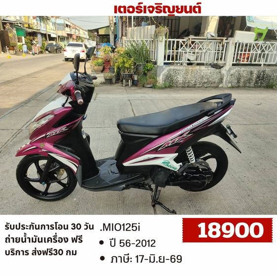 Yamaha 2012 🛵ยังไงก็ขาย MIO125i ปี56 เครื่องดี สีสวย สตาร์ทมือ เล่มชุดโอนครบ+เปลี่ยนถ่ายน้ำมันเครื่องฟรี ส่งฟรี 30 กม.