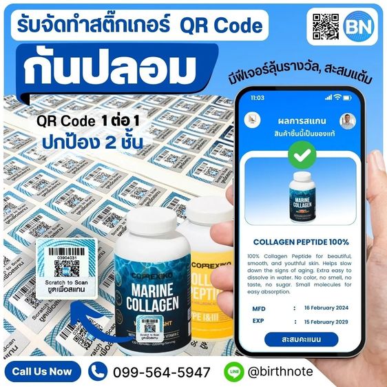 สติ๊กเกอร์ QR Code กันปลอม พร้อมระบบสะสมแต้ม ลุ้นรางวัล รับประกันสินค้า