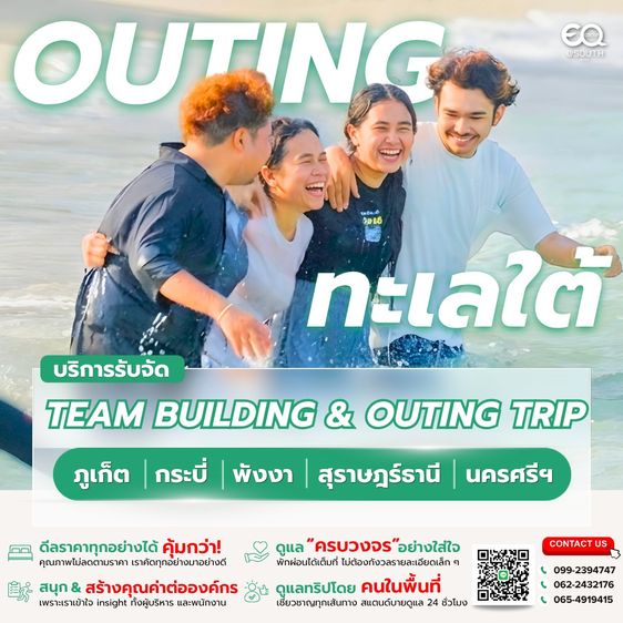 บริการจัด Team Building And Outing Trip ครบวงจร