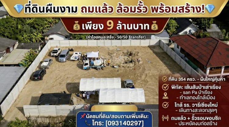 ขายที่ดิน 354 ตรว.ใกล้ รร.วารีเชียงใหม่ที่ดินสวยถมแล้วเรียบร้อย  เดินทางสะดวก เข้าเมืองง่าย
 ราคา 9 ล้านบาท ค่าโอนคนละครึ่ง โทร0931402967