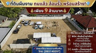 ขายที่ดิน 354 ตรว.ใกล้ รร.วารีเชียงใหม่ที่ดินสวยถมแล้วเรียบร้อย  เดินทางสะดวก เข้าเมืองง่าย
 ราคา 9 ล้านบาท ค่าโอนคนละครึ่ง โทร0931402967