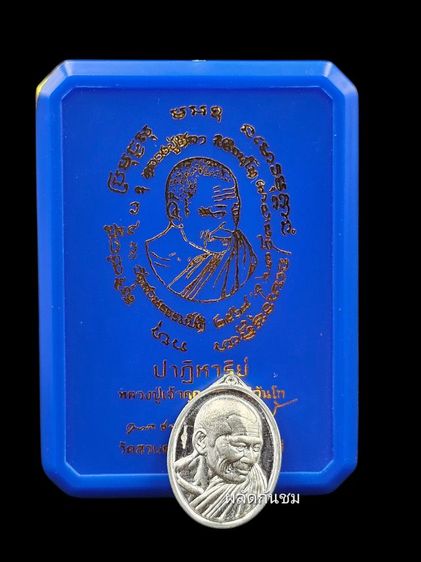 วัตถุมงคล รุ่นปาฏิหาริย์ หลวงปู่ศิลา สิริจันโท รูปที่ 11