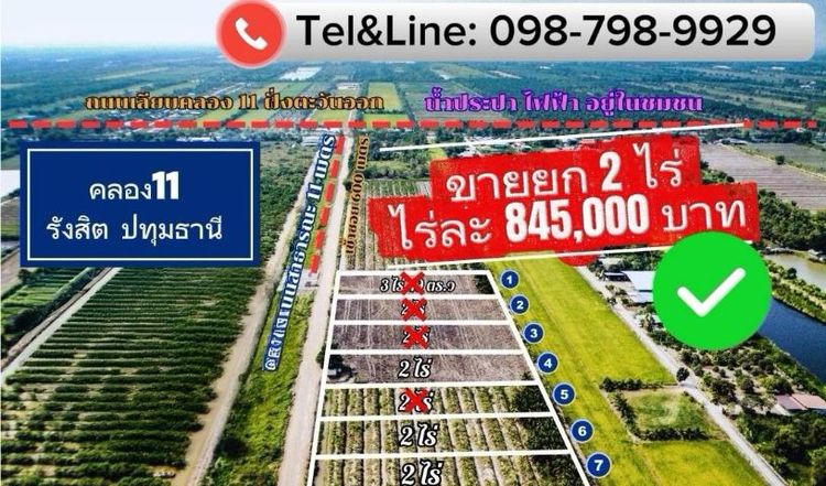 ที่ดินคลอง 11 หนองเสือ ปทุมธานี ขายเพียง ไร่ละ 845,000 บาทเท่านั้น‼️ซื้อยก 2 ไร่
ถนนกว้างมาก 11 เมตร น้ำประปา ไฟฟ้า ครบ 