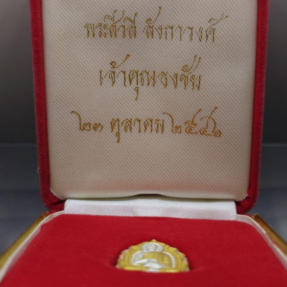 เหรียญพระสีวลี ลังกาวงศ์ เจ้าคุณธงชัย วัดไตรมิตรวิทยาราม ปี2546 เนื้อเงินสามกษัตริย์ พร้อมกล่องเดิม รูปที่ 2