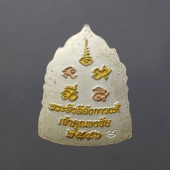 เหรียญพระสีวลี ลังกาวงศ์ เจ้าคุณธงชัย วัดไตรมิตรวิทยาราม ปี2546 เนื้อเงินสามกษัตริย์ พร้อมกล่องเดิม รูปที่ 4