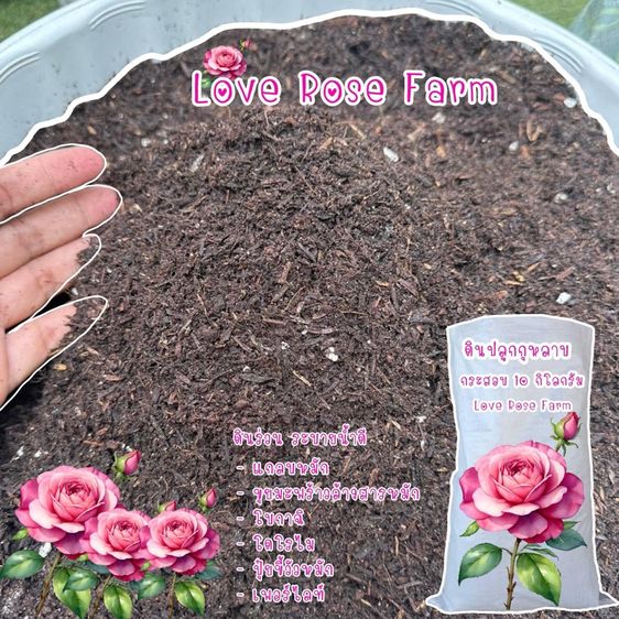 ดิน, ปุ๋ย และอุปกรณ์เพาะชำ Love Rose Farm ดินปลูกกุหลาบกระสอบขนาด 10 กิโลกรัม