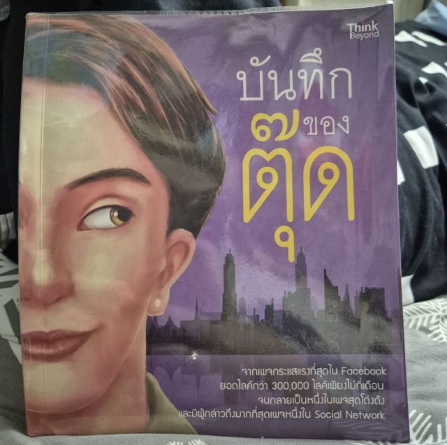 นิยายไทย บันทึกของตุ๊ด ครบเซต 3 เล่ม