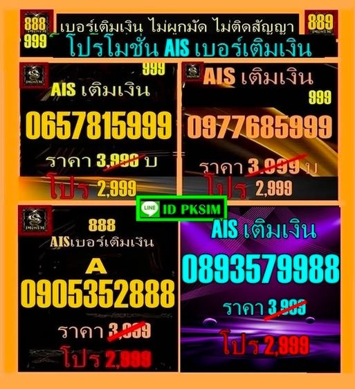 โปรโมชั่น AIS เบอร์สวยเติมเงิน