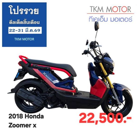 Zoomer X ขายด่วน honda zoomer  ปี 2018