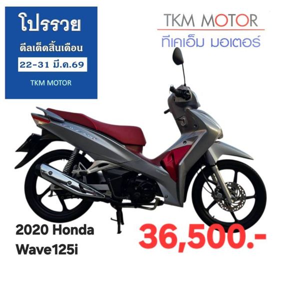 ขายด่วน honda wave125i ปี 2020