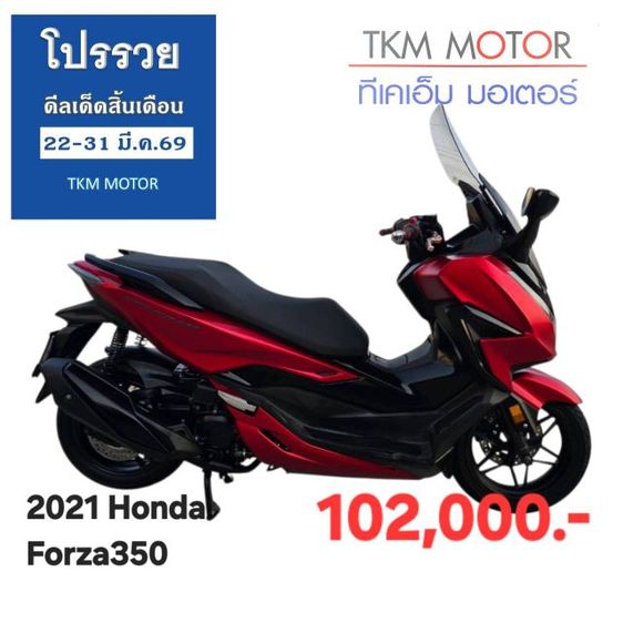 ขายด่วน honda forza350 ปี 2021