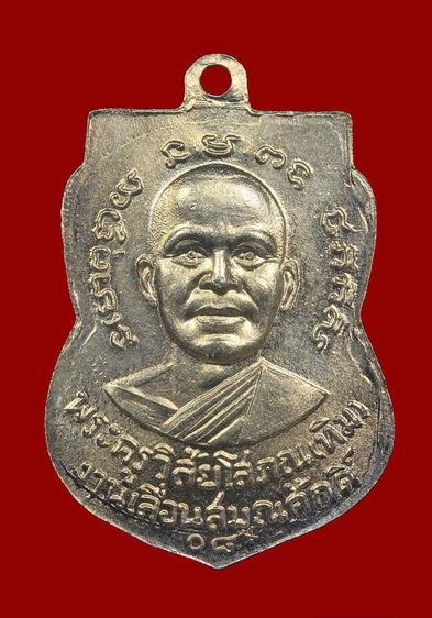 เหรียญหลวงพ่อทวดวัดช้างให้ 08 รูปที่ 2