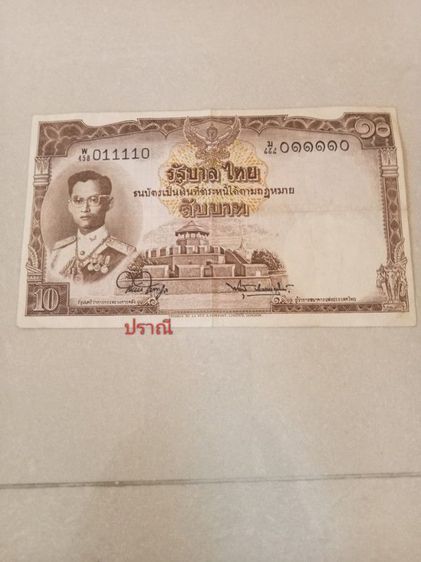 สองรัชกาล  ธนบัตรฉบับละ10บาท รูปที่ 3