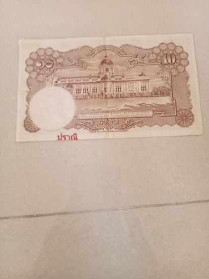 สองรัชกาล  ธนบัตรฉบับละ10บาท รูปที่ 4