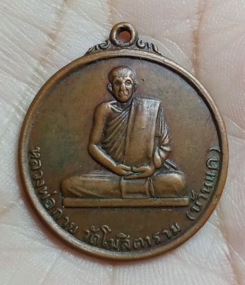 พระเหรียญหลวงพ่กวย