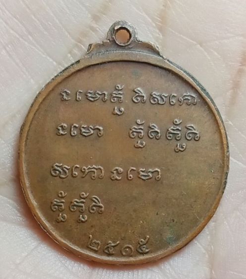 พระเหรียญหลวงพ่กวย รูปที่ 2