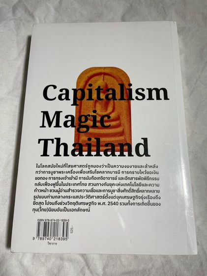 หนังสือไสยศาสตร์สมัยใหม่กับทุนไทยนิยม รูปที่ 2