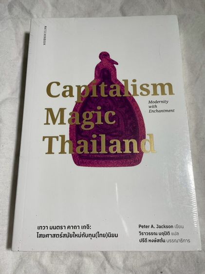 หนังสือไสยศาสตร์สมัยใหม่กับทุนไทยนิยม