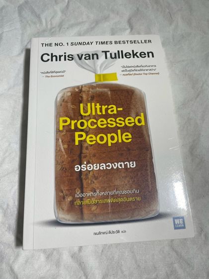 Ultra processed food อร่อยลวงตาย